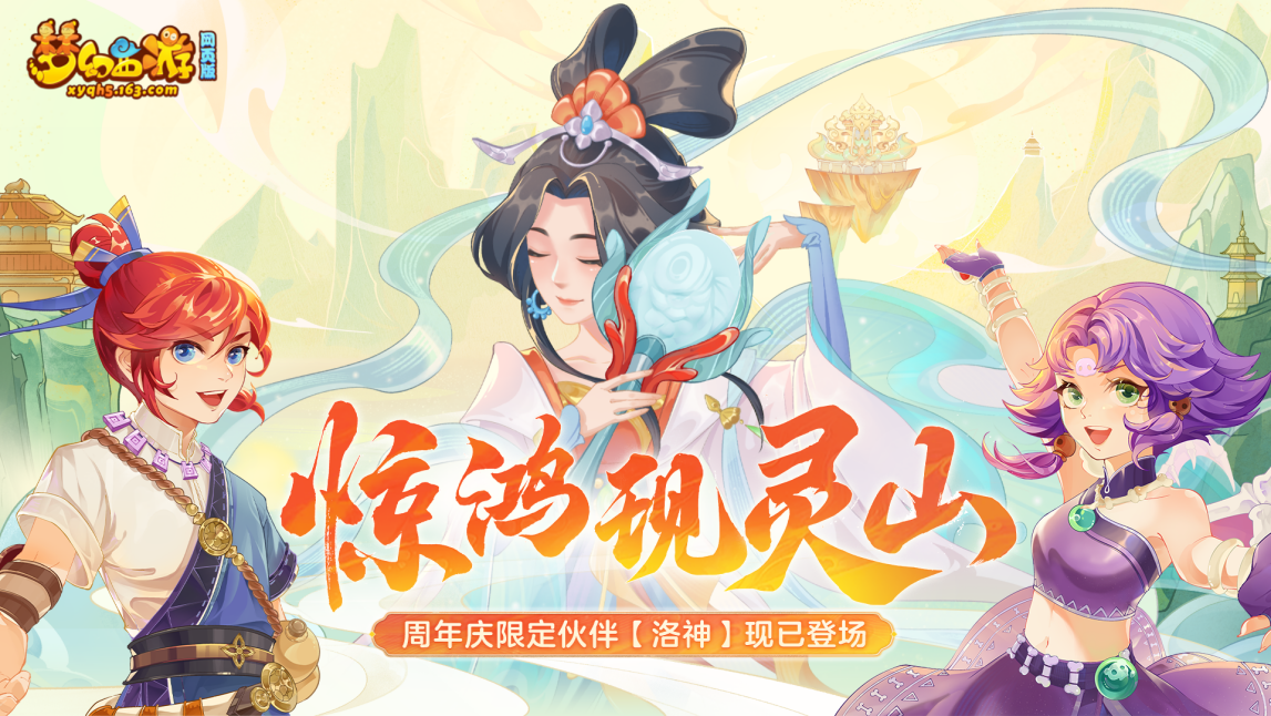 洛神入夢，共赴周年！《夢幻西游網(wǎng)頁版》周年慶盛典來襲