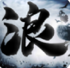 狂浪江湖