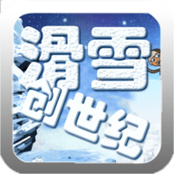 滑雪创世纪破解版